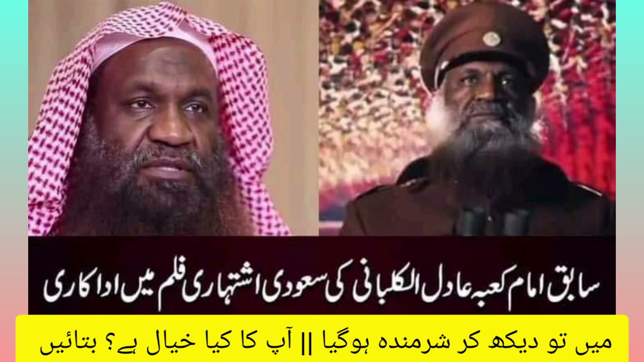 إعلان الشیخ عادل الکلبانی في موسم الریاض || سابق امام کعبہ عادل الکلبانی کا فلم میں رول |