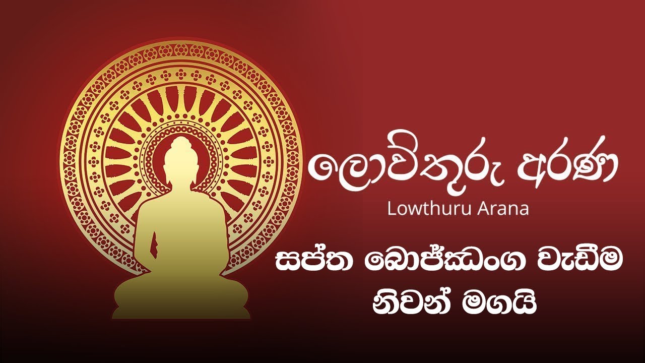 සප්ත බොජ්ඣංග වැඩීම නිවන් මගයි (ප්‍රති විකාශය) 19/03/2022