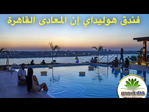 فندق هوليداي إن المعادى، القاهرة | السويتات و الشقق الفندقية