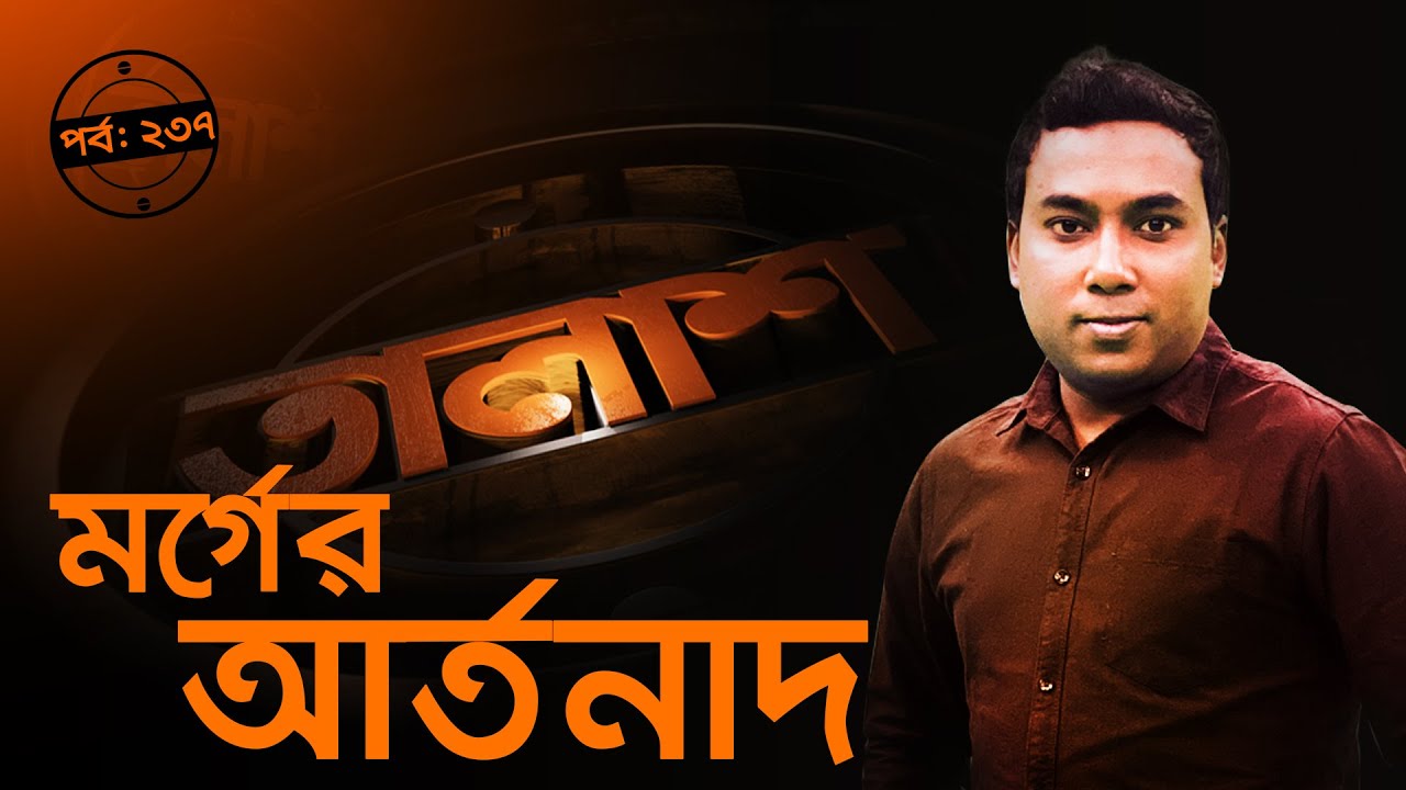 Taalash Episode 237 || তালাশ পর্ব- ২৩৭ || মর্গের আর্তনাদ || New Episode