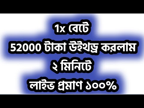 52000 টাকা উইথড্র করলাম ২ মিনিটে লাইভ প্রমান সহ | 1x Bet | Betting tips bd