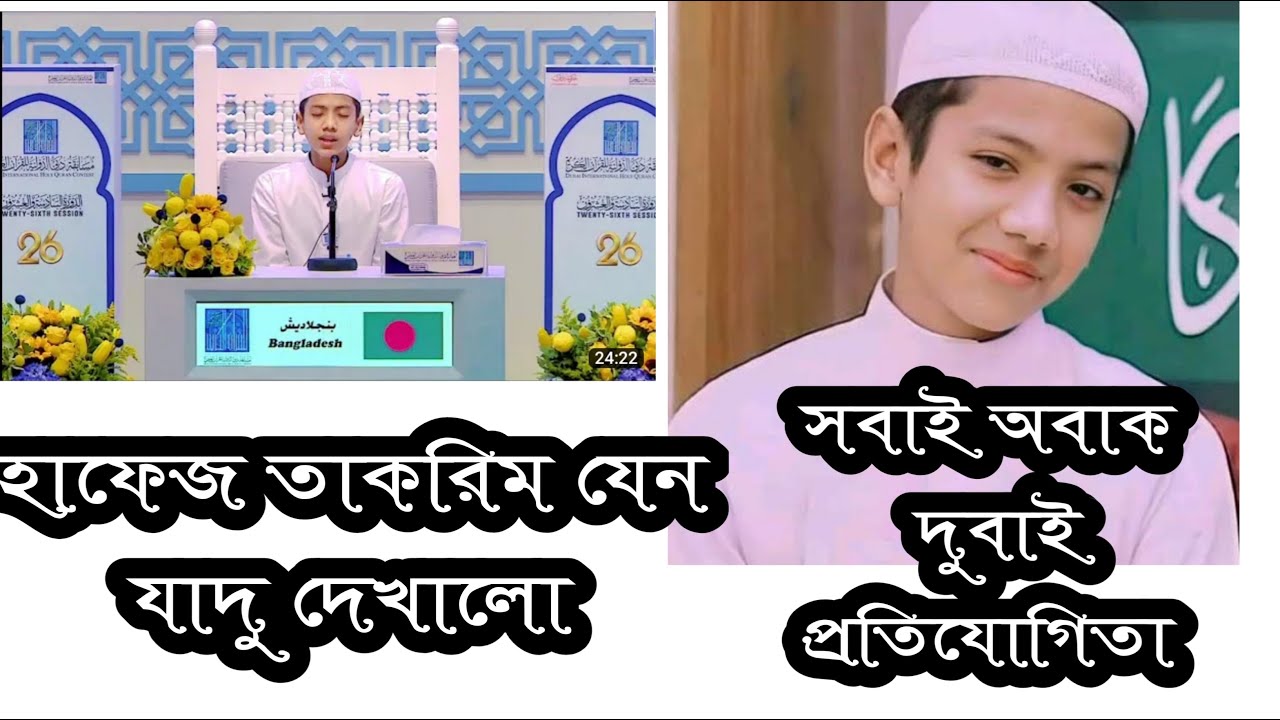 আবারো প্রথম হলো হাফেজ সালেহ আহমদ তাকরিম । দুবাই প্রতিযোগিতা।  অসাধারণ তেলাওয়াত।