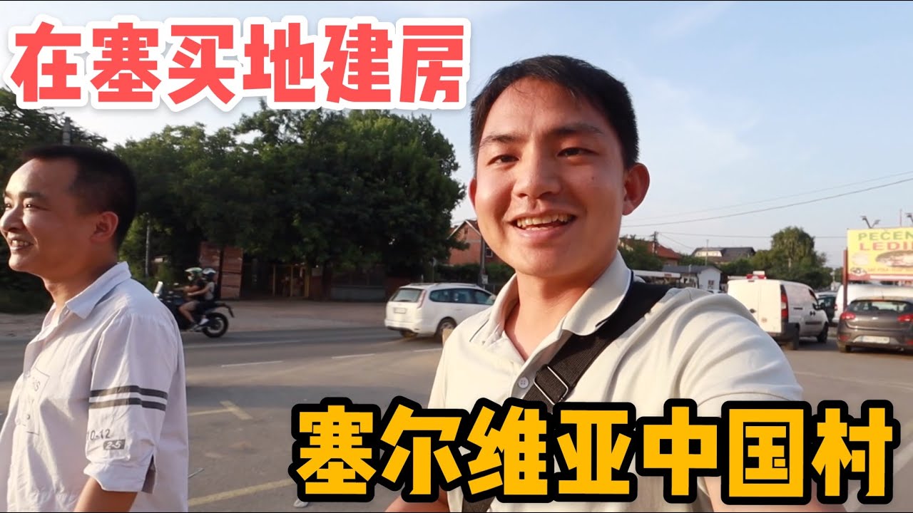 L47集：塞尔维亚的中国村，中国人在这买地建房，甚至还可以开赌场？和网友一起品尝塞族传统硬菜「ENG SUB」