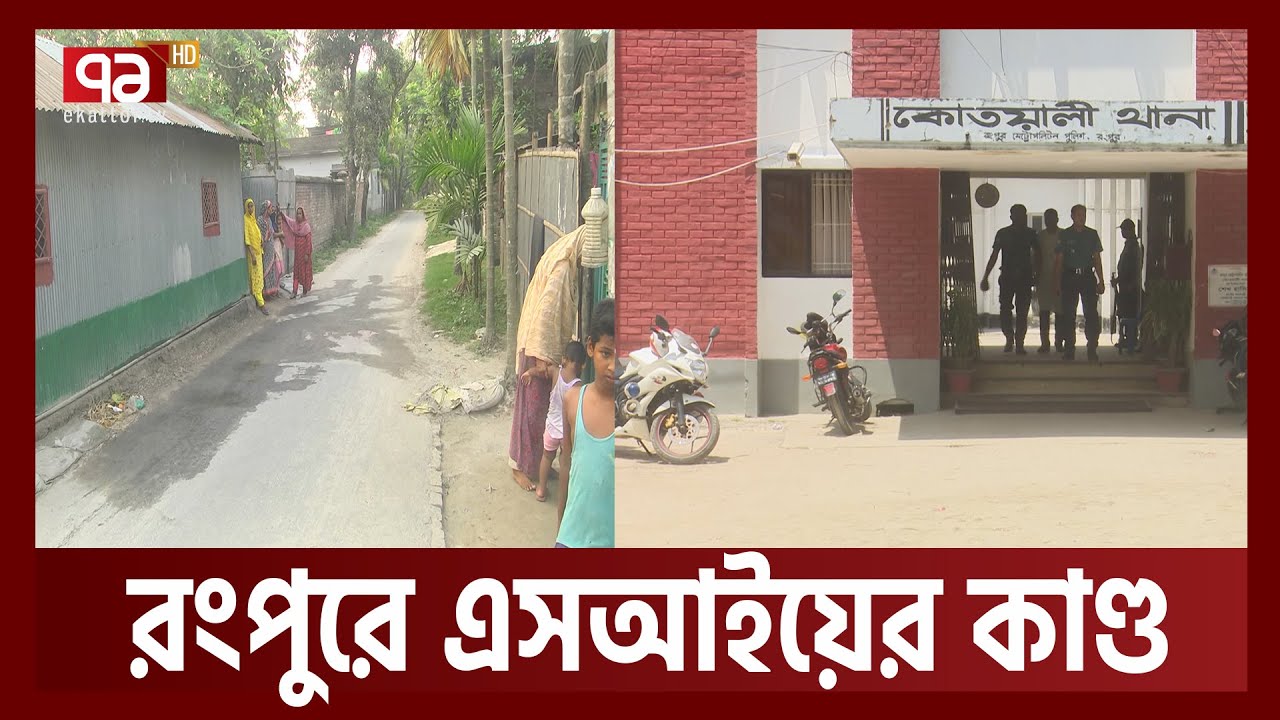 থানায় না জানিয়েই বাড়ি তল্লাশিতে বের হন পুলিশের এসআই, তারপর যা করেন...| Rangpur | Police | Ekattor TV