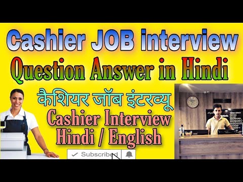 Cashier Job interview question and answer in hindi | कैशियर जॉब इंटरव्यू मे क्या क्या पूछा जाता है |