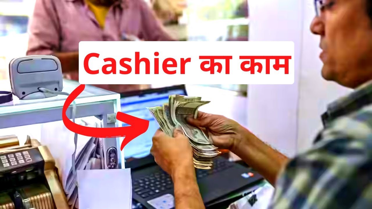Cashier का काम क्या होता हैं? | Cashier Job Description in Hindi
