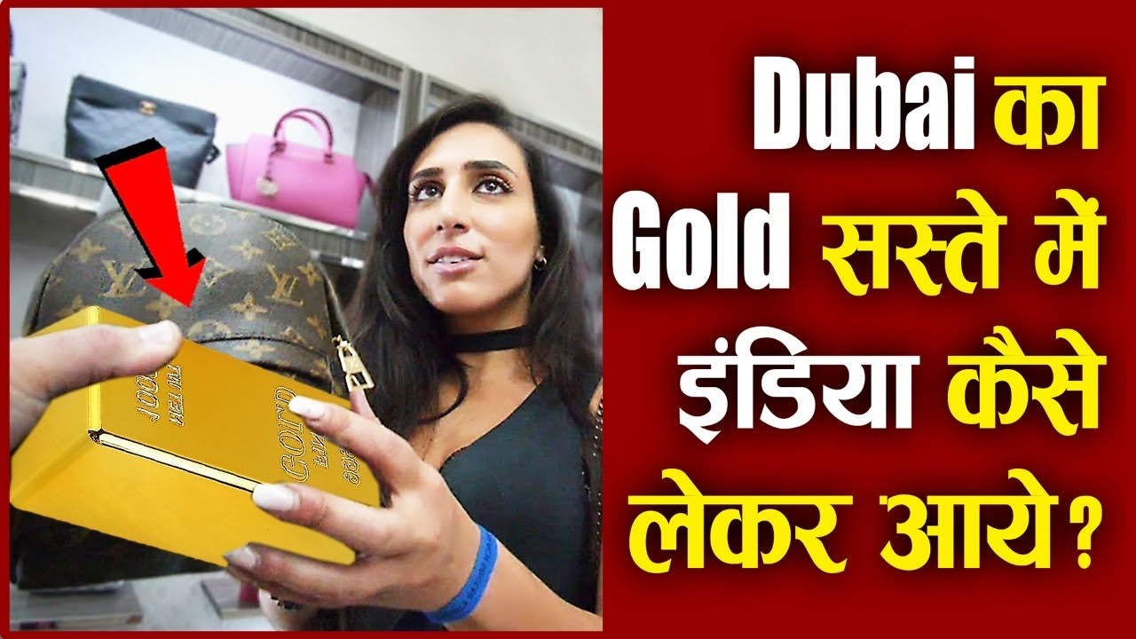 Dubai का Gold सस्ते में इंडिया कैसे लेकर आये ? | How Indians Can Buy Cheap Gold From Dubai ?