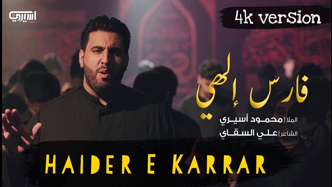 Haider E Karrar Arabic | فارس الهي | Imam Ali Noha 2023 | 21 Ramzan Noha 2023 | Mola Ali Noha 2023