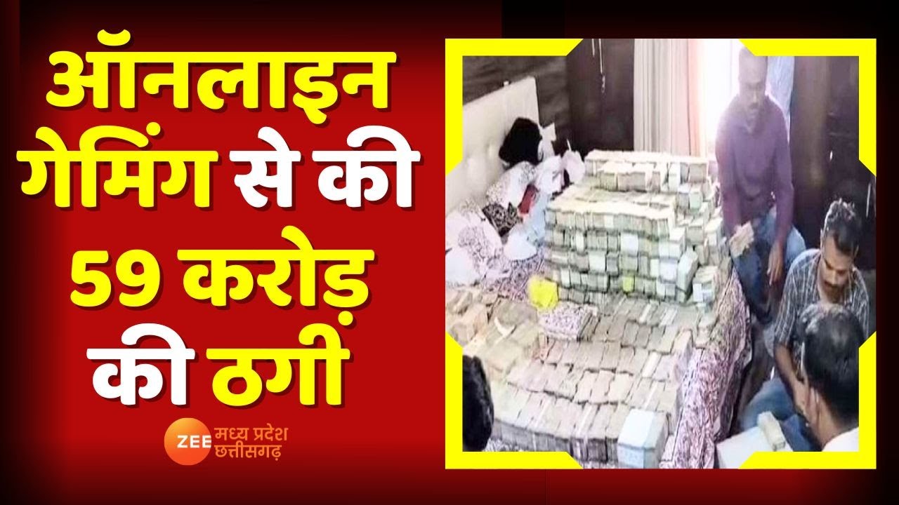Latest News: Nagpur में Online Gaming से की 59 करोड़ की ठगी, नोट गिनने के लिए मशीन बुलानी पड़ी