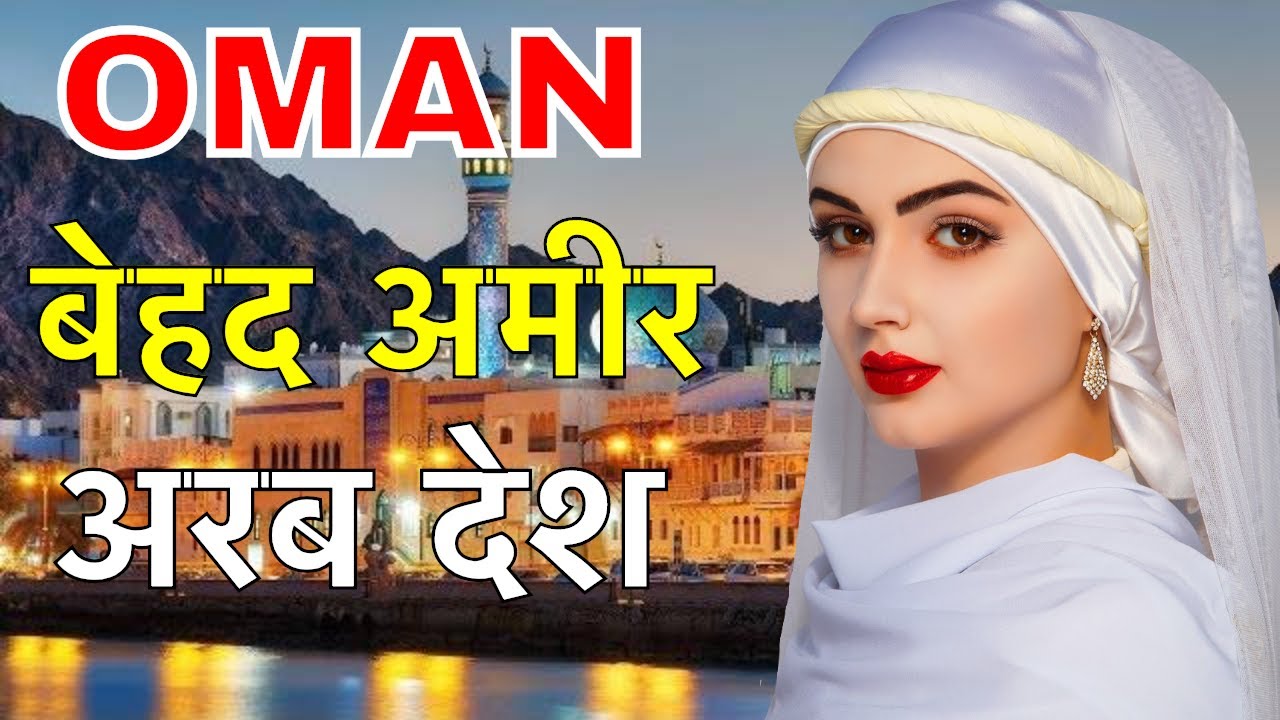 OMAN FACTS IN HINDI || ओमान सबसे अनोखा अरब देश  || OMAN COUNTRY IN HINDI || OMAN NIGHTLIFE || OMAN