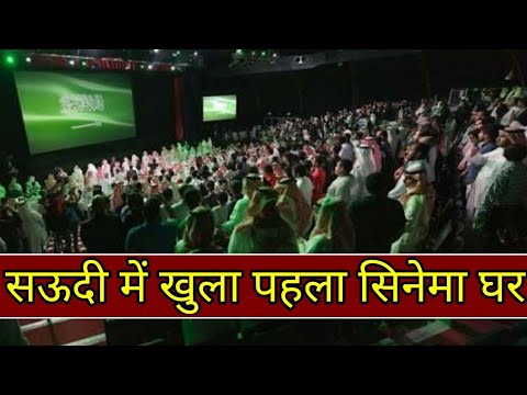 Saudi Arabia में 35 साल बाद खुला सिनेमा घर, Cinema Returns To Saudi Arabia After 35 Years