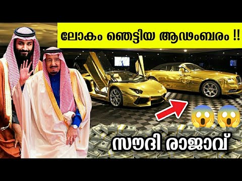 Saudi രാജാവിന്റെ ആഡംബര ജീവിതം ?? ! Luxury Lifestyle of King Salman of Saudi Arabia In Malayalam