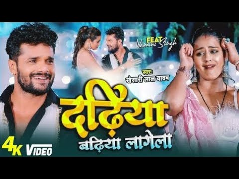 Video Sawariya Dadhiya Jan Banai Badi Badhiya Lagela Khesari Lal Yadav New Bhojpuri Song Video 2023