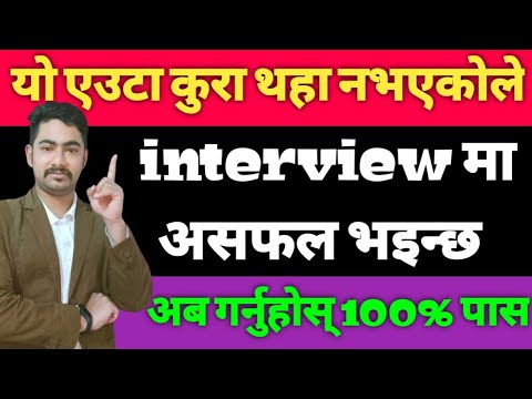 best way to prepare for interview in nepali || job interview in nepali