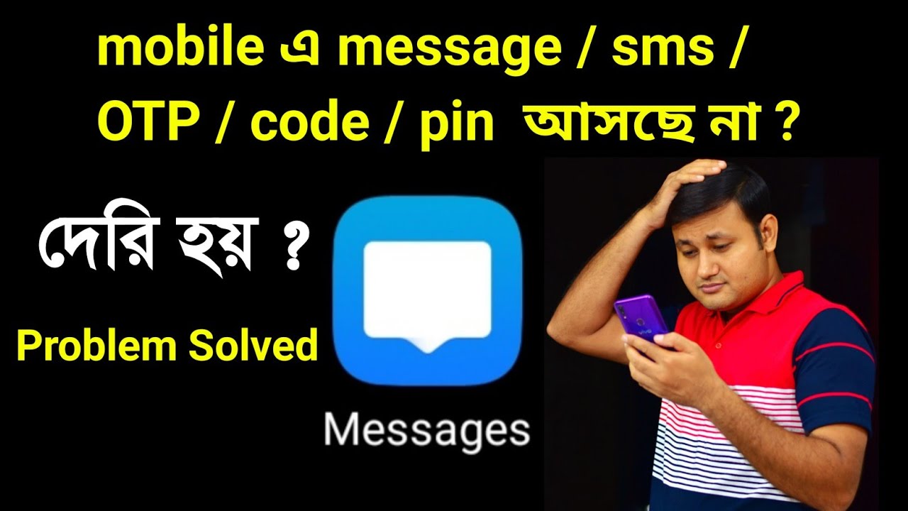 mobile এ message / sms / OTP / Verification code  আসছে না / দেরি হয়  Problem solved