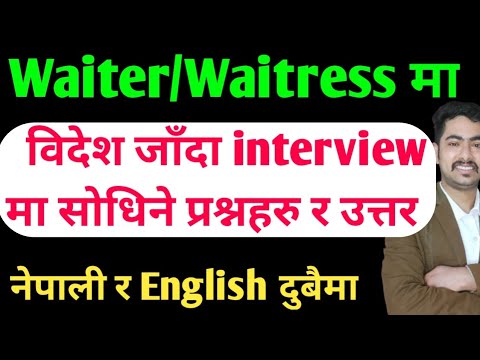 waiter interview in Nepali || interview for waiter job || waiter interview questions and answers