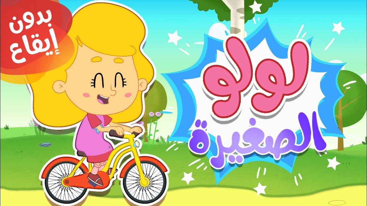 أغنية لولو الصغيرة بدون إيقاع  | قناة مرح كي جي - Marah KG