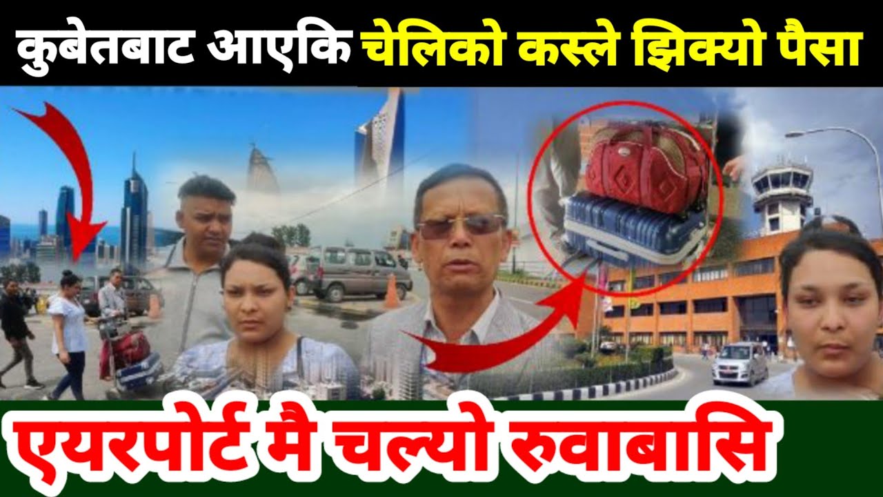 कुबेतबाट आएकि चेलिको सुरकेसबाट पैसा गायब एयरपोर्ट मै चल्यो रुवाबासि Kuwait Indralal Gole Suraj Paraj