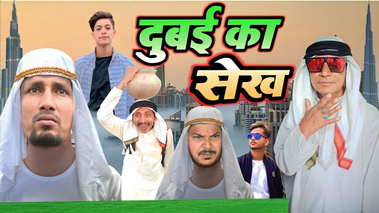 दुबई का सेख !! Dubai Ka Sekh !! @ManiMerajVines ! Mani Meraj Vines