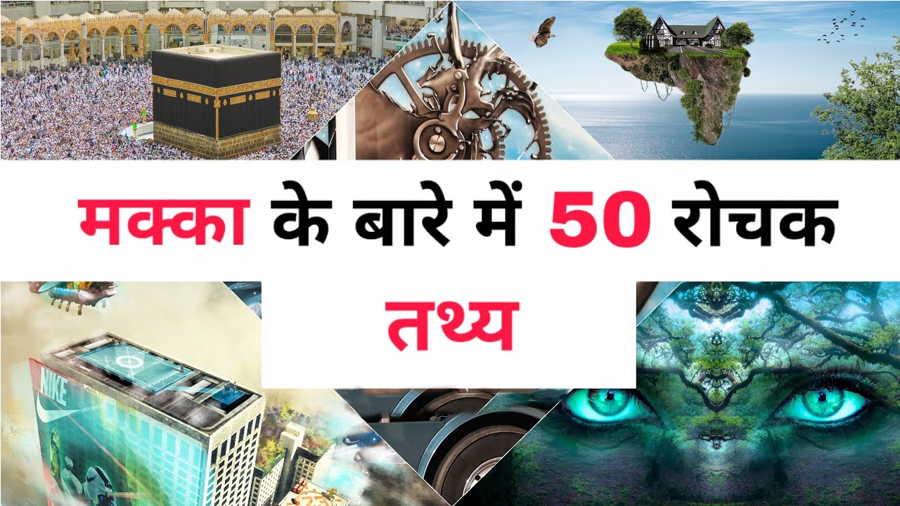मक्का के बारे में 50 रोचक तथ्य | Top 50 Facts About Mecca City |