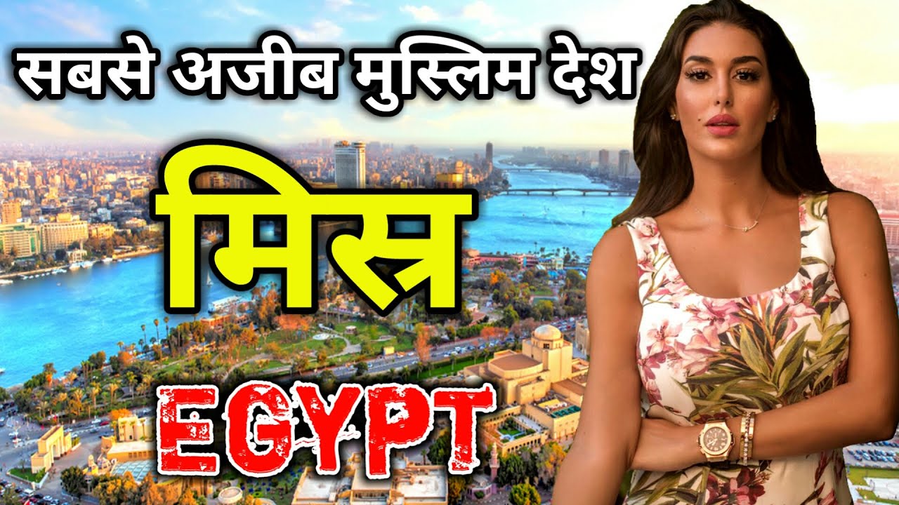 मिस्र के इस वीडियो को एक बार जरूर देखें // Amazing Facts About Egypt in Hindi