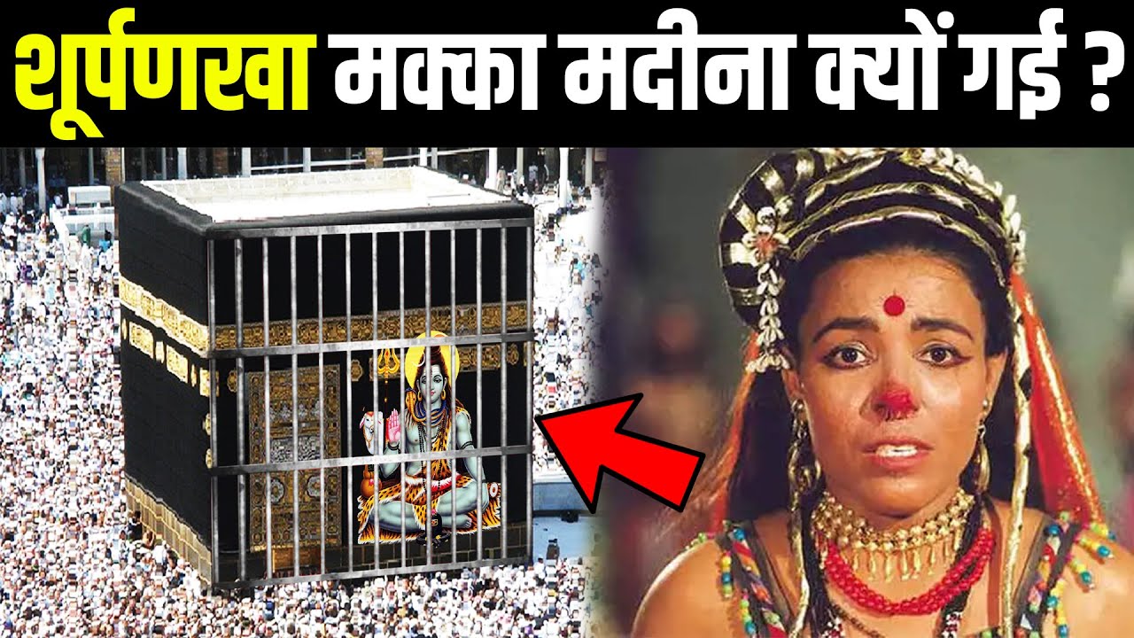 सुपर्णखा मक्का मदीना क्यों गईं ? क्या सुपर्णखा ने ही अरब देश बसाया ? Mystery Revealed