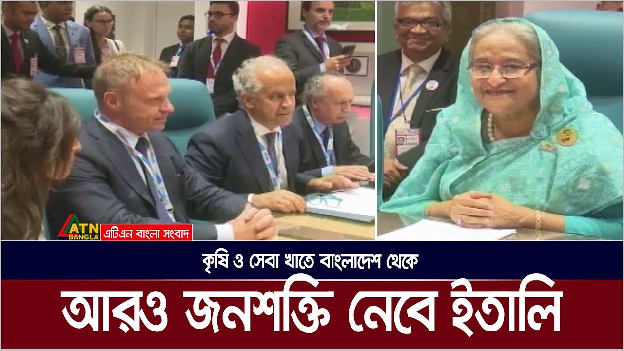 কৃষি ও সেবা খাতে বাংলাদেশ থেকে আরও জনশক্তি নেবে ইতালি। ATN Bangla News