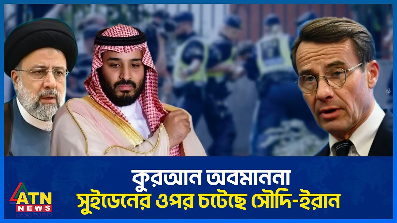 কোরআন 'অব মা ননা', সুইডেনের ওপর চটেছে সৌদি-ইরান | Contempt of the Quran | Sweden | Saudi | ATN News
