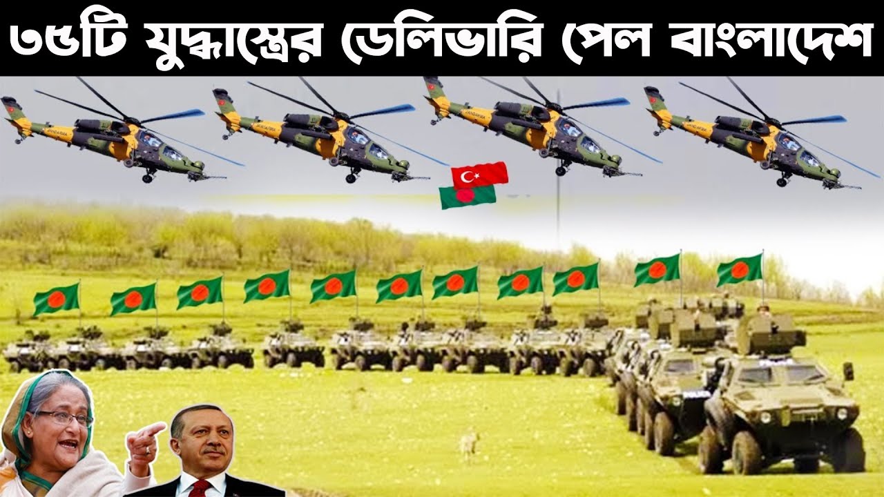 ভয়ে কাঁপছে ভারত-মিয়ানমার । তুরস্কের ৩৫টি যুদ্ধাস্ত্রের ডেলিভারি পেল বাংলাদেশ । BD Turkey relation