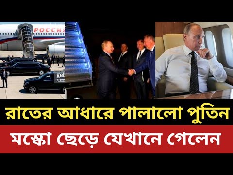 রাতের আধারে পা'লা'লো পুতিন || মস্কো ছেড়ে যেখানে গেলেন