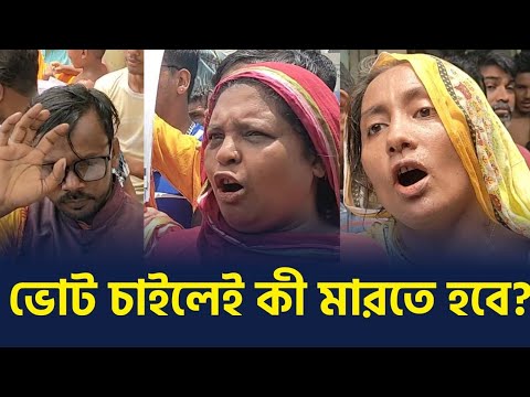 সাততলা বস্তির মহিলারা দিল মাইর,ভাষানটেকে হিরো আলম পেলেন ভালবাসা | Hero Alam | Dhaka 17 by Election