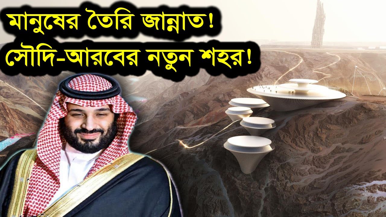 সৌদি আরব বানাচ্ছে নতুন শহর! থাকবেনা কোন ইসলামিক আইন ?| Saudi Arabia's $500 Billion Neom City