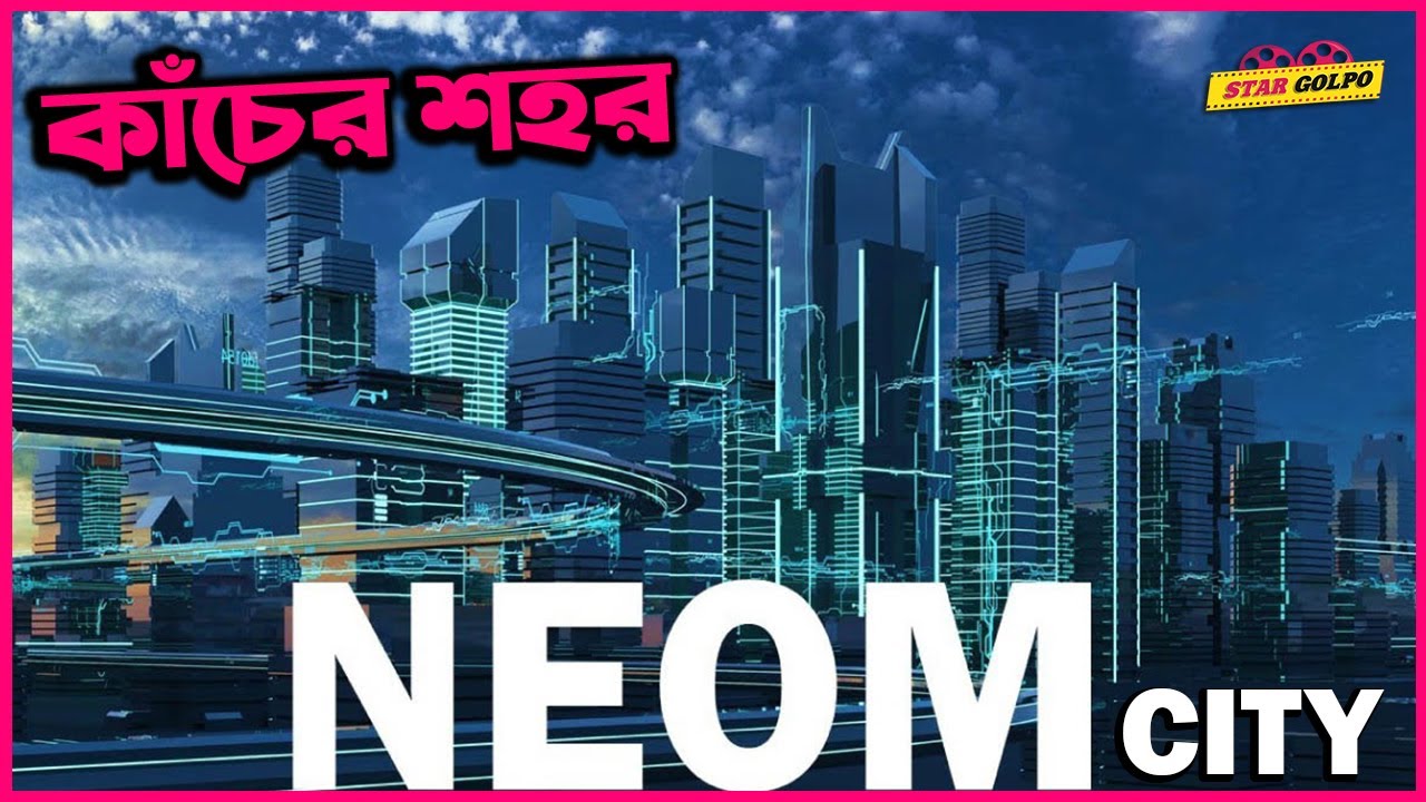 ? ৪৭ লক্ষ কোটি টাকা খরচ করে কাঁচের শহর বানাবে সৌদির বাদশা ! The Line, NEOM city saudi arabia