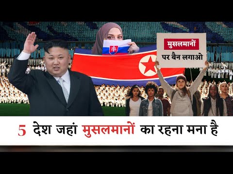 5 देश जहां मुसलमानों का रहना मना है | 5 Country Where Muslims are not allowed | Mohd Faizan |