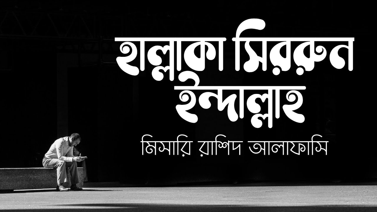 Hallaka Sirrun Indallah | Bangla lyrics | Mishary Rashid Alafasy | Nasheed onubadok