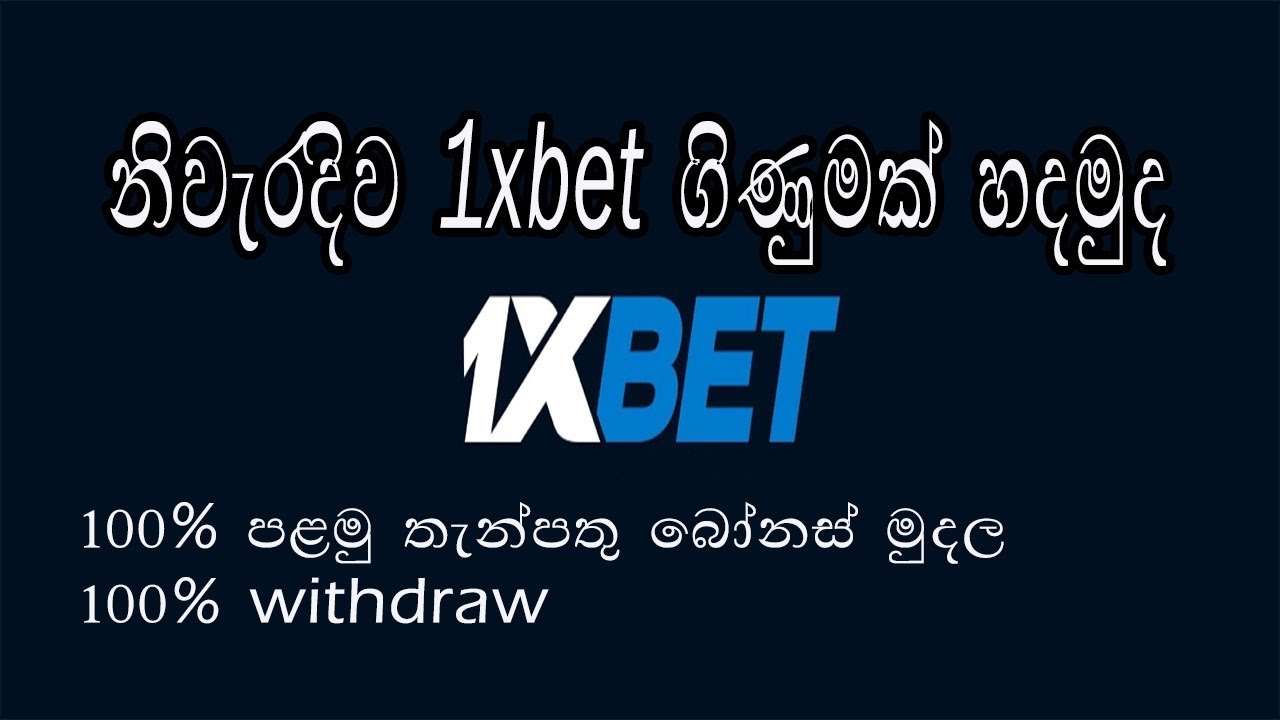 How To Register 1xbet |1xbet App 2023 | 1xbet Sinhala | 1xbet App Download Sinhala