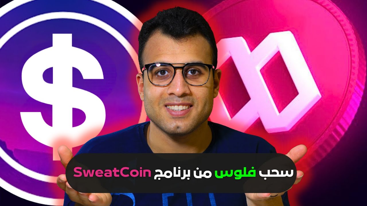 سحب فلوس من برنامج sweatcoin في العالم العربي والاجنبي (فودافون كاش, باي بال)