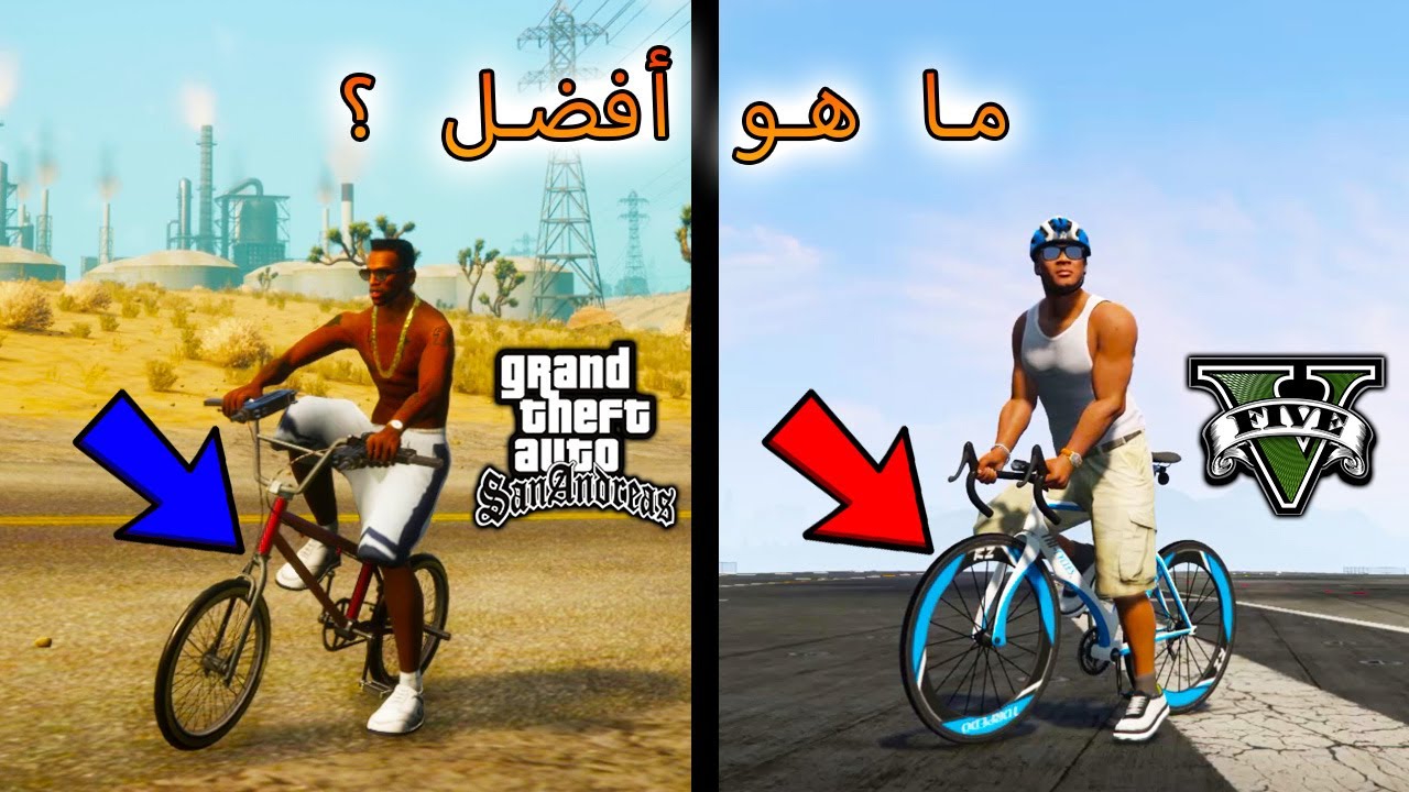 ما هي أفضل دورة بي أم أكس؟ GTA 5 و GTA San Andreas