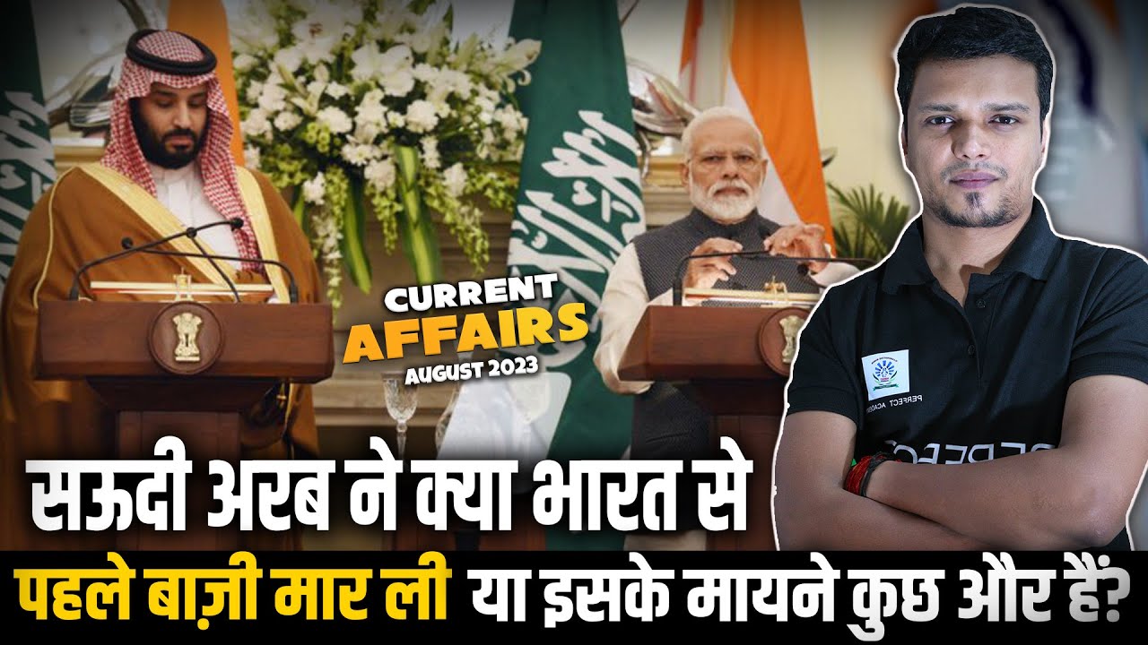 सऊदी अरब ने क्या भारत से पहले बाज़ी मार ली या इसके मायने कुछ और हैं? | August Current affairs 2023
