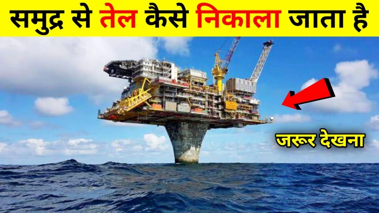 समुद्र से तेल कैसे निकाला जाता है | Petrol Diesel Manufacturing Process In Hindi