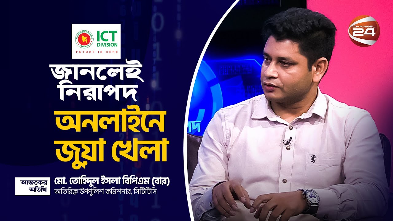 অনলাইন জুয়া | জানলেই নিরাপদ | Janlei Nirapod | 20 October 2022 | পর্ব - ৮ | Channel 24