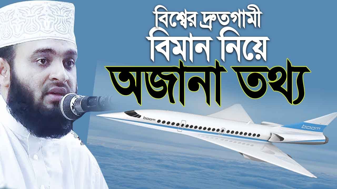 বিশ্বের দ্রুতগামী বিমান নিয়ে আজাহারীর অসাধারণ তথ্য। Mizanur rahman azhari