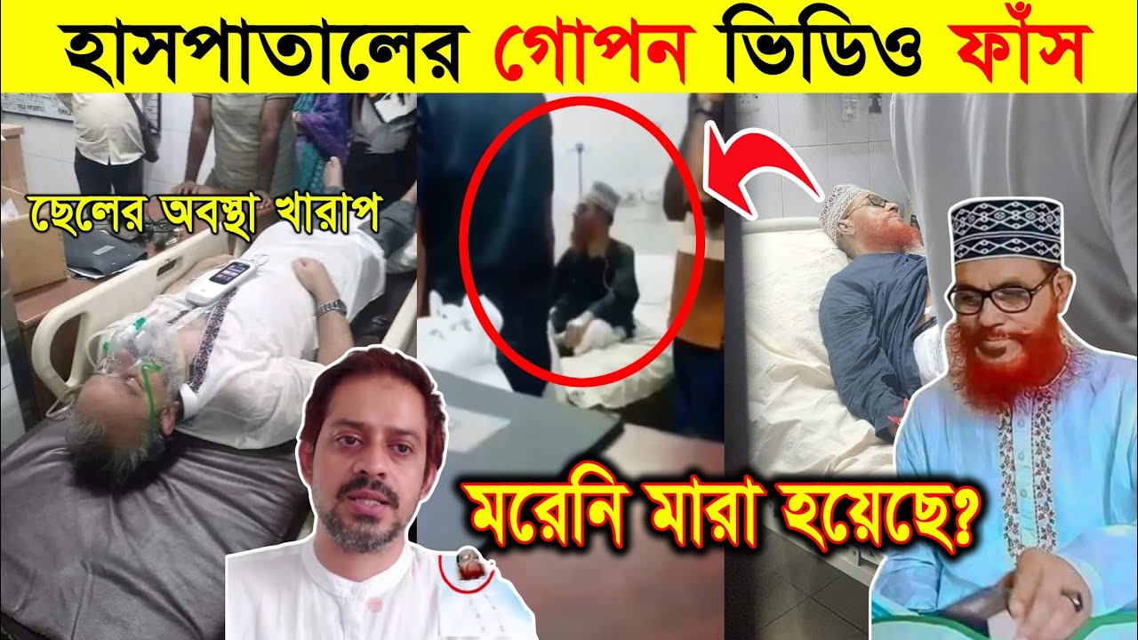 হাসপাতালের গোপন ভিডিও ফাঁস | দেলাওয়ার হোসেন সাঈদীর হাসপাতালের ভিডিও ফুটেজ | Dalowar Hossain Saidi