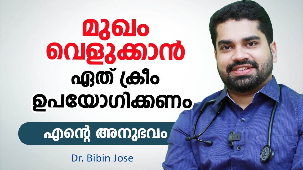 മുഖം വെളുക്കാൻ ഏറ്റവും നല്ല ക്രീം ഏത് | Skin whitening cream | Dr Bibin Jose