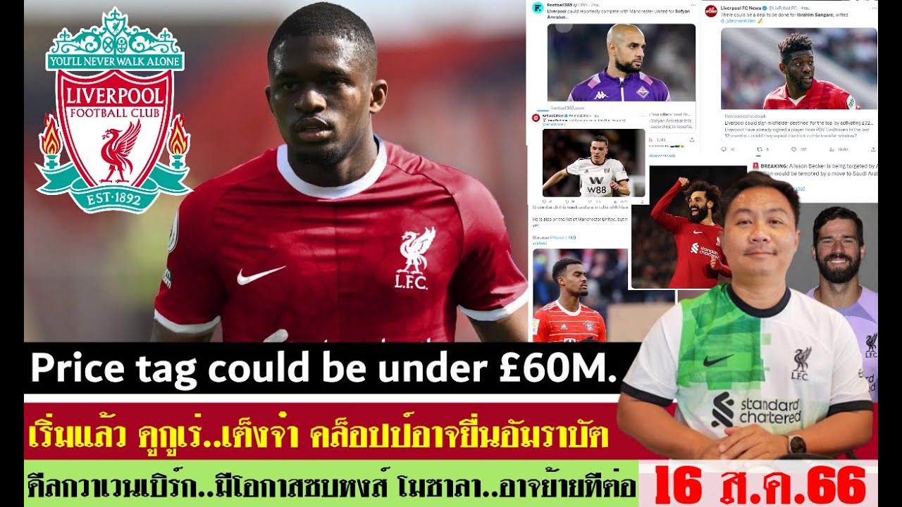 สรุปข่าวการย้ายทีม ล่าสุด 16 ส.ค. 66 เวลา 20.00 น. - หงส์ตามติดดูกูเร่,กวาเวนเบิร์ก ซาลาอาจจะย้าย?