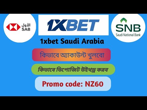 1xbet Saudi Arabia / Saudi arab 1xbet kivabe khulbo / 1xbet promo code Saudi Arabia /